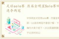 足球solo赛 历届全明星Solo赛回顾：Uzi连夺两冠