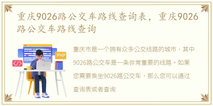 重庆9026路公交车路线查询表，重庆9026路公交车路线查询