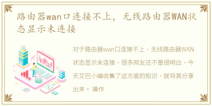 路由器wan口连接不上，无线路由器WAN状态显示未连接