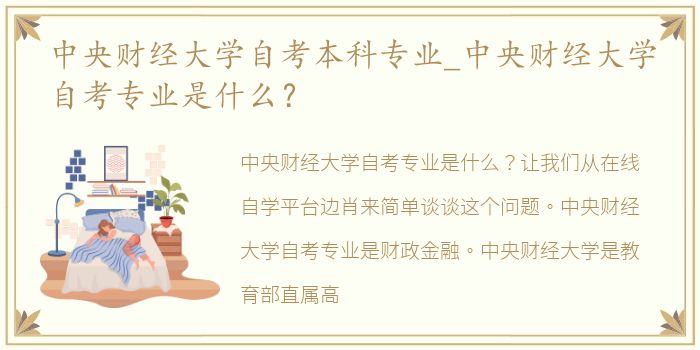 中央财经大学自考本科专业_中央财经大学自考专业是什么？