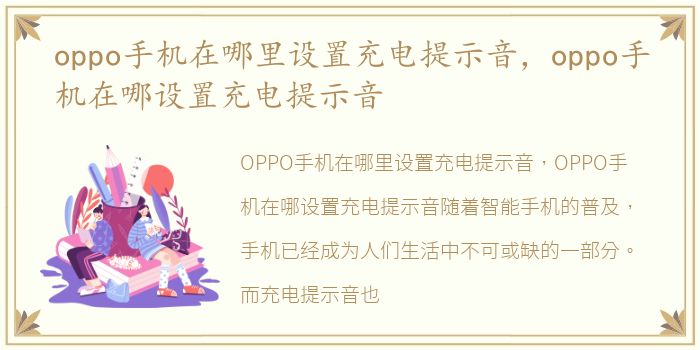 oppo手机在哪里设置充电提示音，oppo手机在哪设置充电提示音