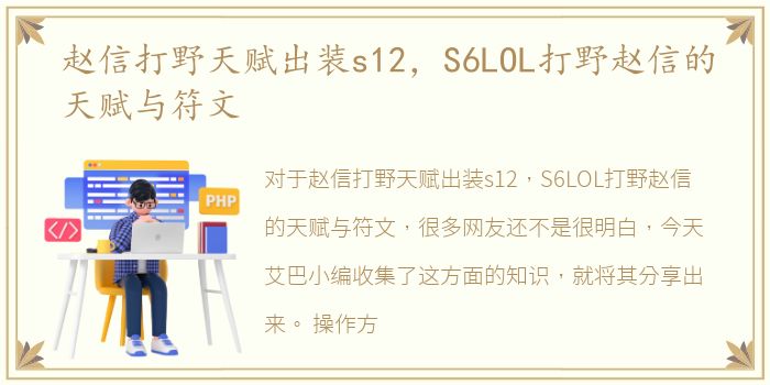 赵信打野天赋出装s12，S6LOL打野赵信的天赋与符文