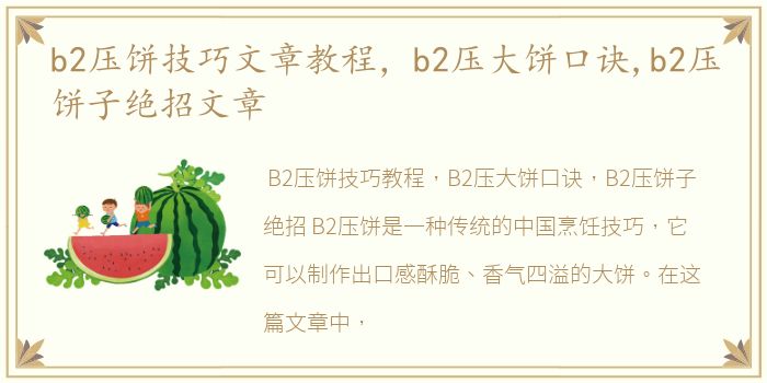 b2压饼技巧文章教程，b2压大饼口诀,b2压饼子绝招文章