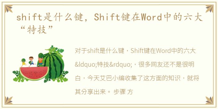 shift是什么键，Shift键在Word中的六大“特技”