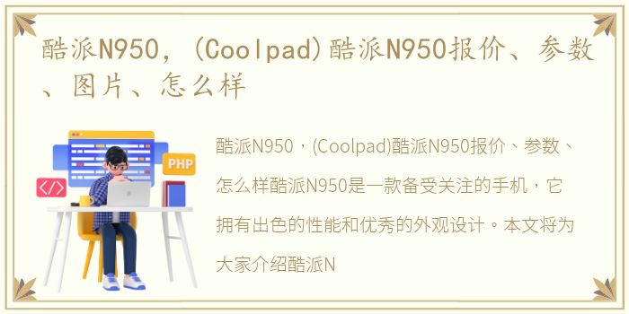 酷派N950，(Coolpad)酷派N950报价、参数、图片、怎么样