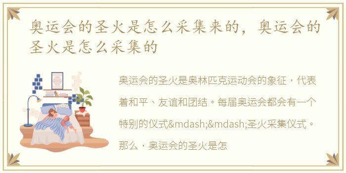 奥运会的圣火是怎么采集来的，奥运会的圣火是怎么采集的