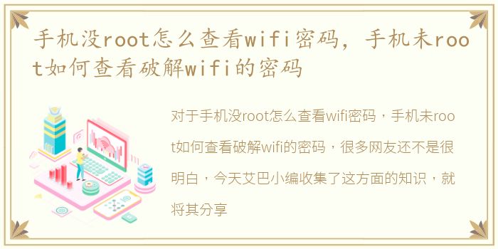 手机没root怎么查看wifi密码，手机未root如何查看破解wifi的密码