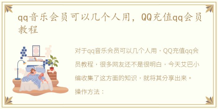 qq音乐会员可以几个人用，QQ充值qq会员教程