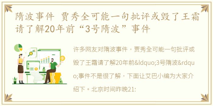 隋波事件 贾秀全可能一句批评或毁了王霜请了解20年前“3号隋波”事件