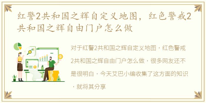 红警2共和国之辉自定义地图，红色警戒2共和国之辉自由门户怎么做