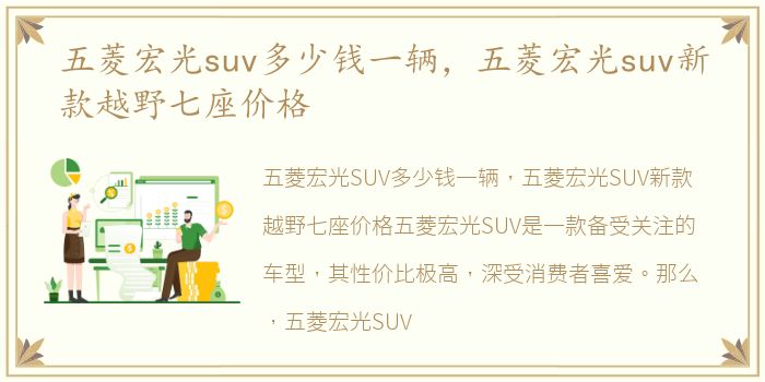 五菱宏光suv多少钱一辆，五菱宏光suv新款越野七座价格