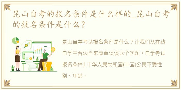 昆山自考的报名条件是什么样的_昆山自考的报名条件是什么？