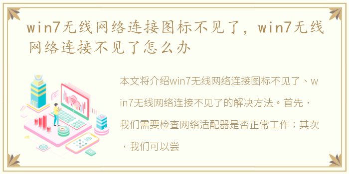 win7无线网络连接图标不见了，win7无线网络连接不见了怎么办