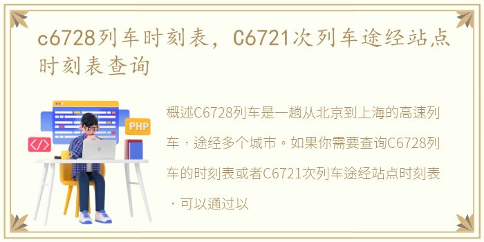 c6728列车时刻表，C6721次列车途经站点时刻表查询