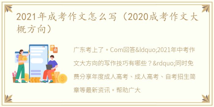 2021年成考作文怎么写（2020成考作文大概方向）