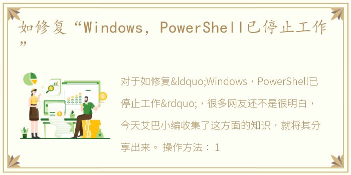 如修复“Windows，PowerShell已停止工作”