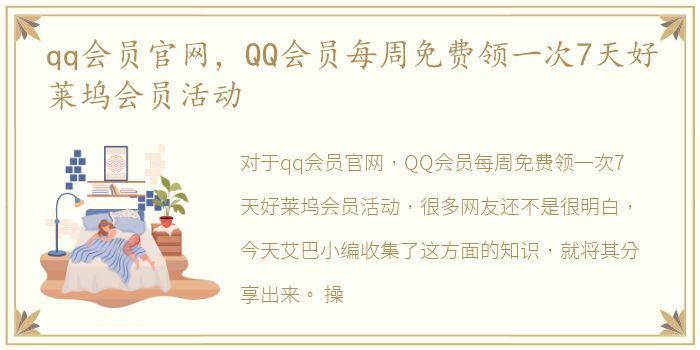 qq会员官网，QQ会员每周免费领一次7天好莱坞会员活动