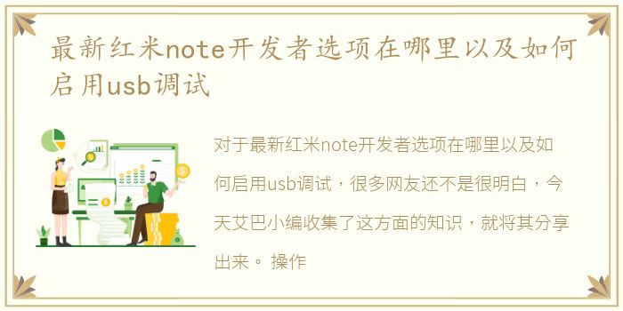 最新红米note开发者选项在哪里以及如何启用usb调试