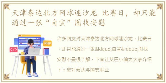 天津泰达北方网球迷沙龙 比赛日，却只能通过一张“自宣”图找安慰