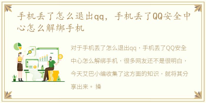 手机丢了怎么退出qq，手机丢了QQ安全中心怎么解绑手机