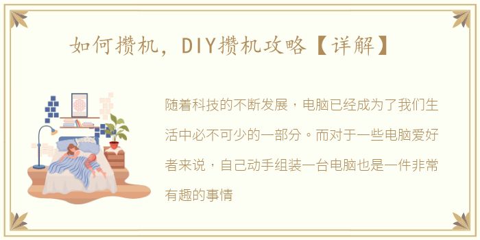 如何攒机，DIY攒机攻略【详解】