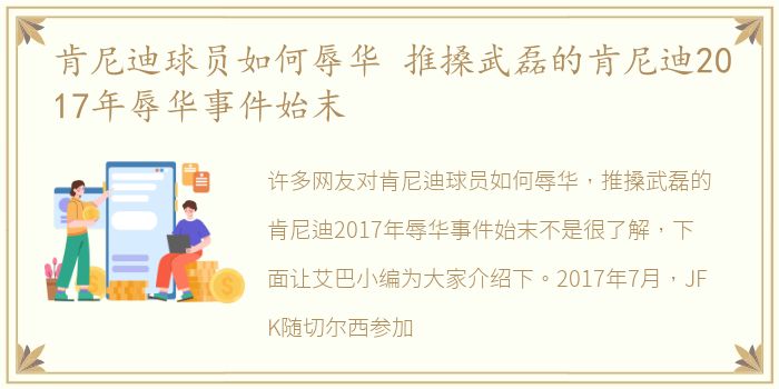 肯尼迪球员如何辱华 推搡武磊的肯尼迪2017年辱华事件始末