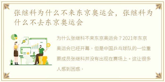 张继科为什么不来东京奥运会，张继科为什么不去东京奥运会