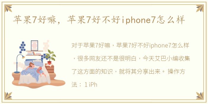 苹果7好嘛，苹果7好不好iphone7怎么样