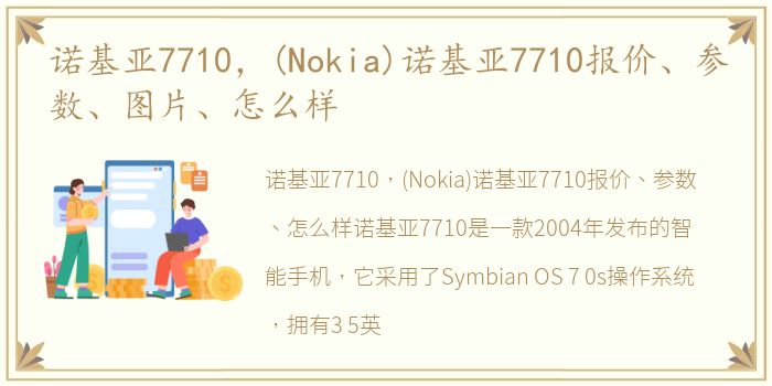 诺基亚7710，(Nokia)诺基亚7710报价、参数、图片、怎么样