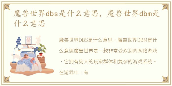 魔兽世界dbs是什么意思，魔兽世界dbm是什么意思