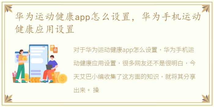 华为运动健康app怎么设置，华为手机运动健康应用设置