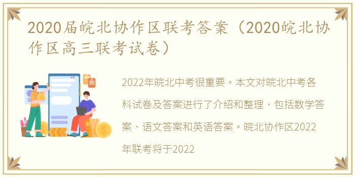 2020届皖北协作区联考答案（2020皖北协作区高三联考试卷）