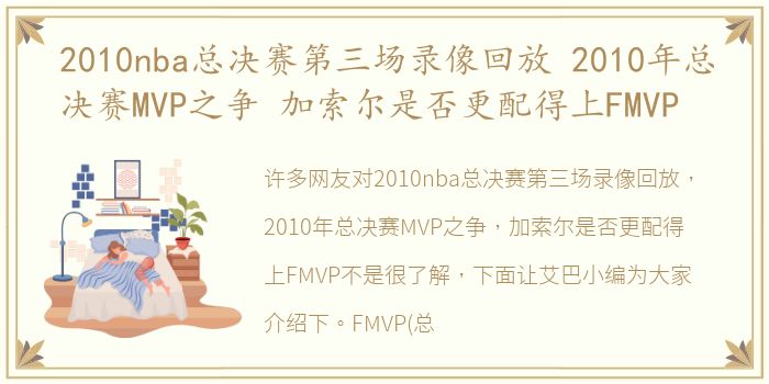 2010nba总决赛第三场录像回放 2010年总决赛MVP之争 加索尔是否更配得上FMVP