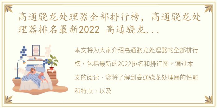 高通骁龙处理器全部排行榜，高通骁龙处理器排名最新2022 高通骁龙处理器排行图2022