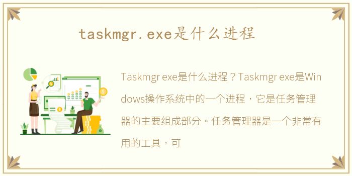 taskmgr.exe是什么进程