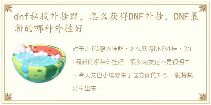 dnf私服外挂群，怎么获得DNF外挂，DNF最新的哪种外挂好