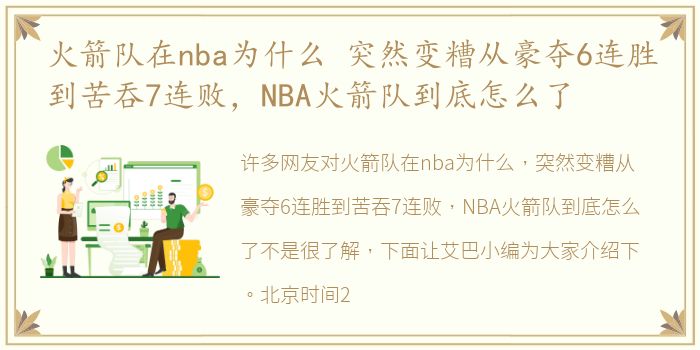 火箭队在nba为什么 突然变糟从豪夺6连胜到苦吞7连败，NBA火箭队到底怎么了