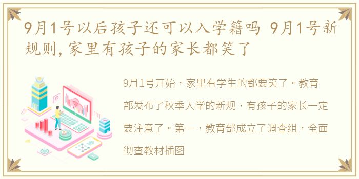 9月1号以后孩子还可以入学籍吗 9月1号新规则,家里有孩子的家长都笑了