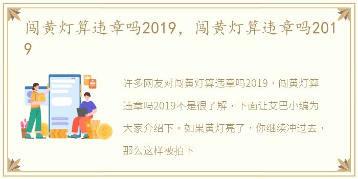 闯黄灯算违章吗2019，闯黄灯算违章吗2019