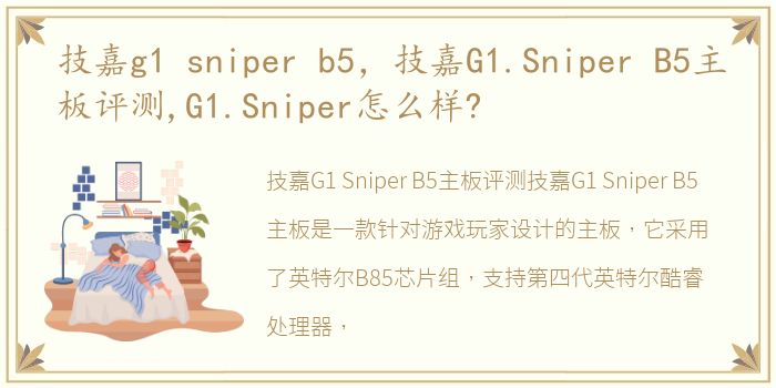 技嘉g1 sniper b5，技嘉G1.Sniper B5主板评测,G1.Sniper怎么样?