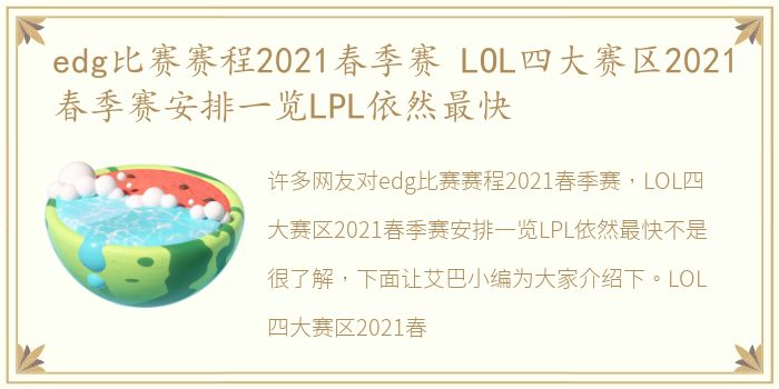 edg比赛赛程2021春季赛 LOL四大赛区2021春季赛安排一览LPL依然最快