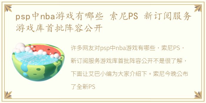 psp中nba游戏有哪些 索尼PS 新订阅服务游戏库首批阵容公开