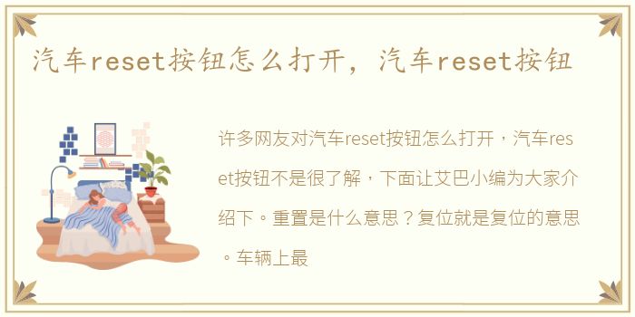 汽车reset按钮怎么打开，汽车reset按钮