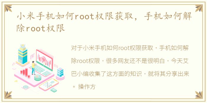 小米手机如何root权限获取，手机如何解除root权限