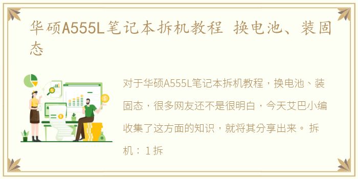 华硕A555L笔记本拆机教程 换电池、装固态