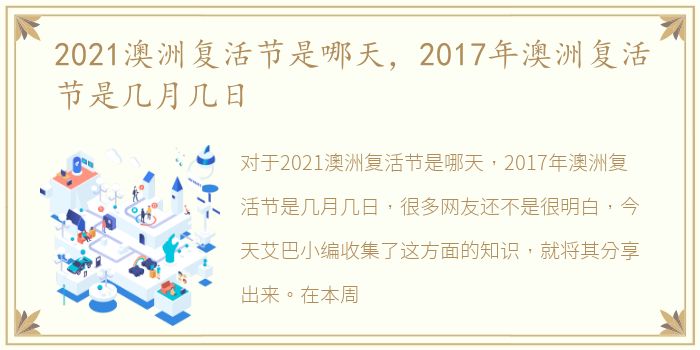 2021澳洲复活节是哪天，2017年澳洲复活节是几月几日