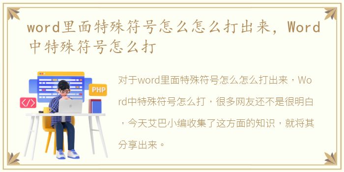 word里面特殊符号怎么怎么打出来，Word中特殊符号怎么打