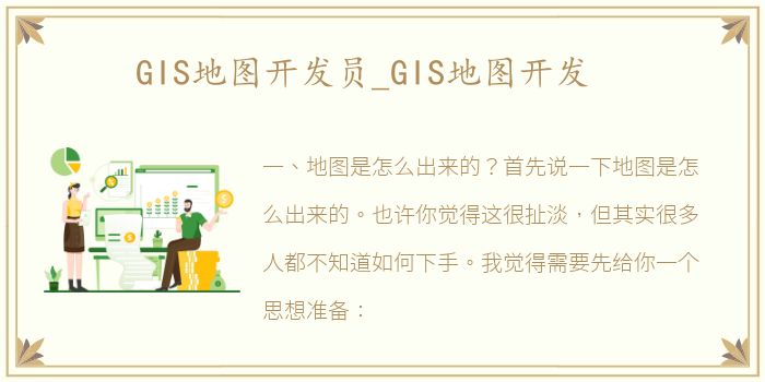 GIS地图开发员_GIS地图开发