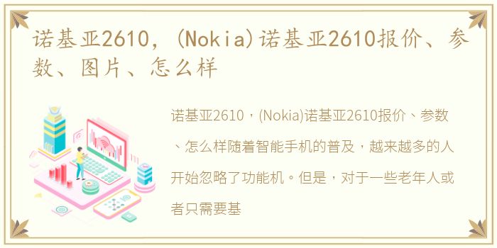 诺基亚2610，(Nokia)诺基亚2610报价、参数、图片、怎么样