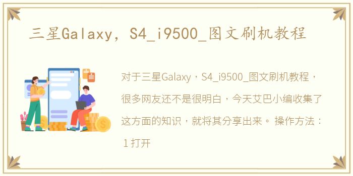 三星Galaxy，S4_i9500_图文刷机教程